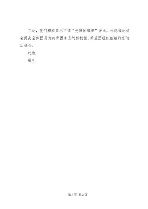 先进团支部申请书 (11).docx