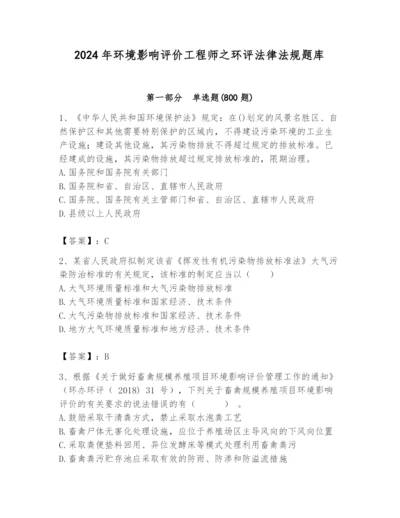 2024年环境影响评价工程师之环评法律法规题库【必刷】.docx