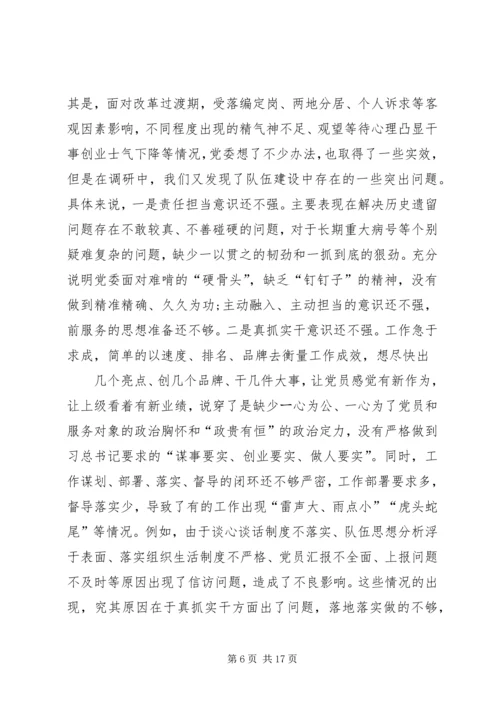 党委班子“不忘初心、牢记使命”主题教育对照检查材料.docx