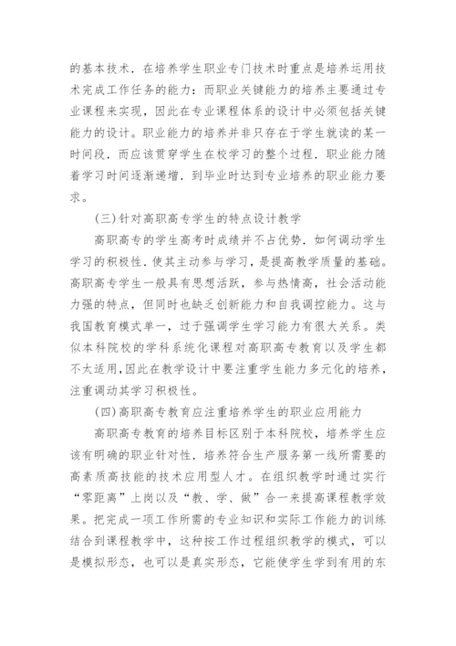 基于就业为导向的高职高专课程改革论文.docx