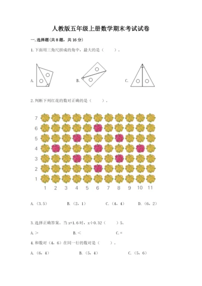 人教版五年级上册数学期末考试试卷附答案（名师推荐）.docx