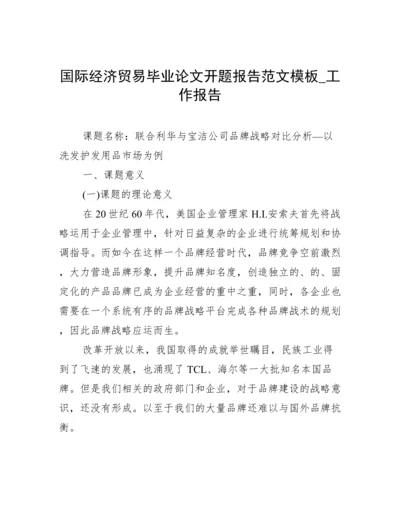 国际经济贸易毕业论文开题报告范文模板_工作报告.docx
