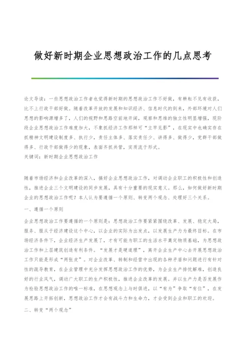 做好新时期企业思想政治工作的几点思考.docx