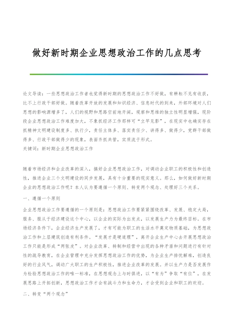 做好新时期企业思想政治工作的几点思考.docx