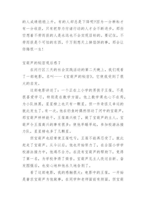 宝葫芦的秘密观后感_2.docx