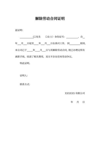 解除劳动合同证明