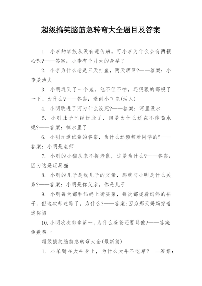 超级搞笑脑筋急转弯大全题目及答案.docx