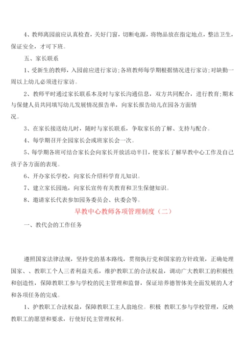 早教中心教师各项管理制度(2篇).docx