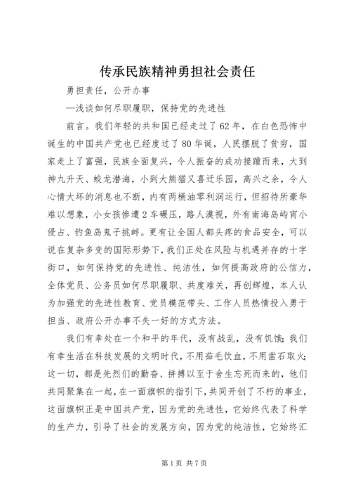 传承民族精神勇担社会责任 (2).docx