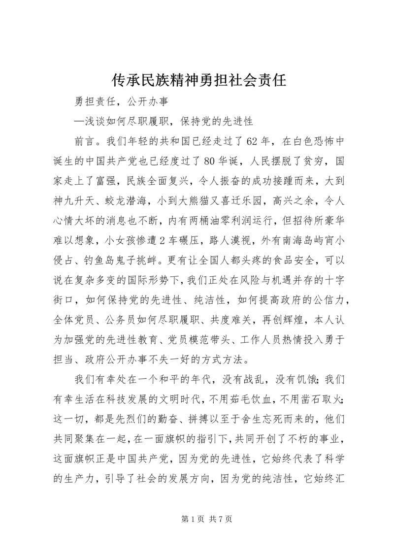 传承民族精神勇担社会责任 (2).docx