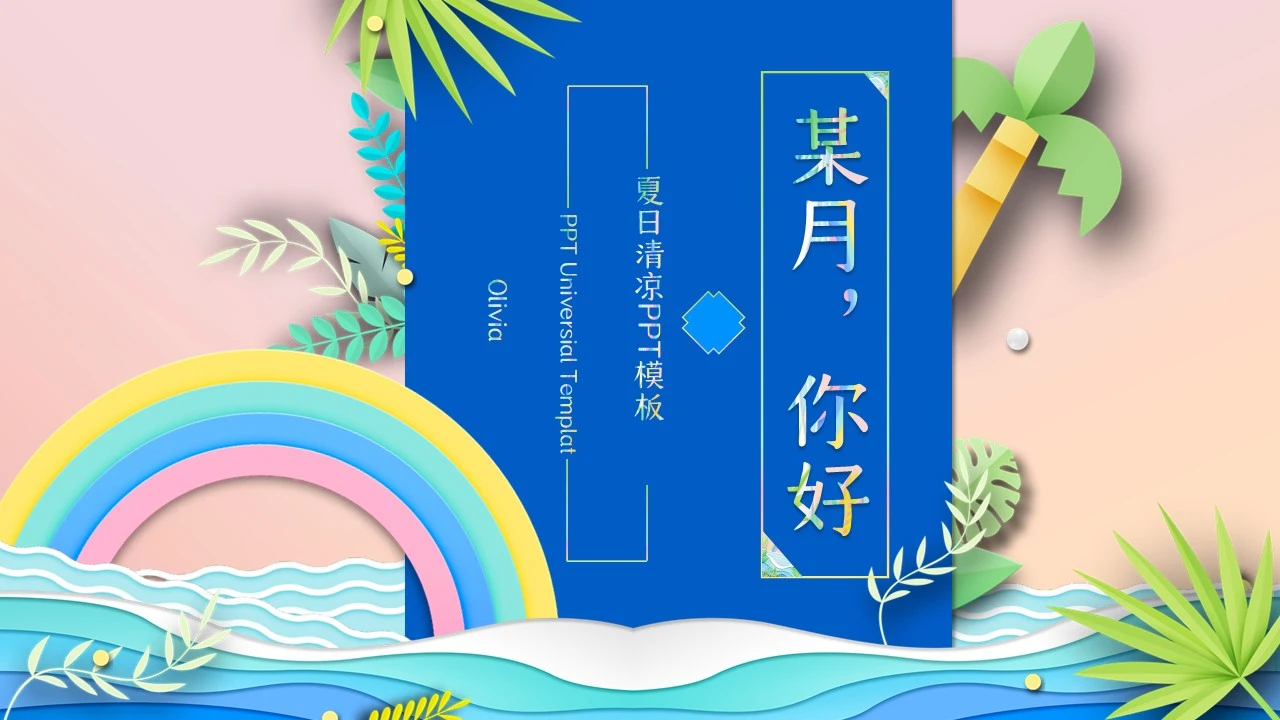 活力海滩椰树月度工作总结通用PPT模板