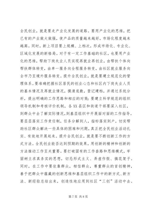 在全市社区“三创”教育与实践活动调度会上的讲话 (2).docx
