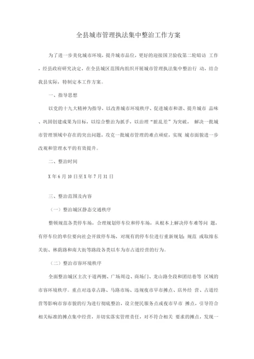 全县城市管理执法集中整治工作方案.docx