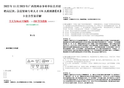 2022年11月2023年广西贺州市事业单位公开招聘高层次、急需紧缺专业人才176人模拟题玖3套含答案详解