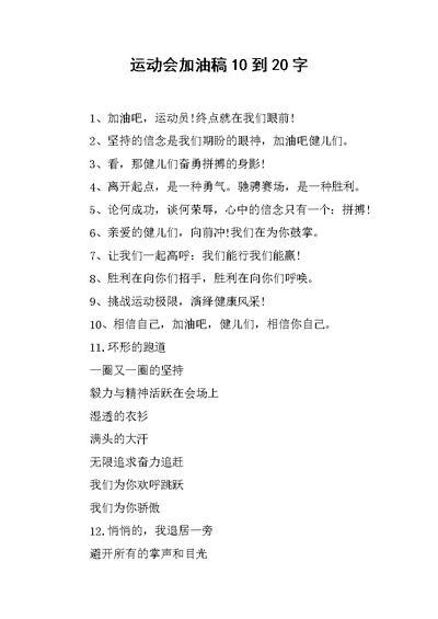 运动会加油稿10到20字