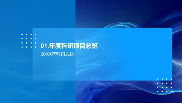 20XX科研年度报告PPT模板