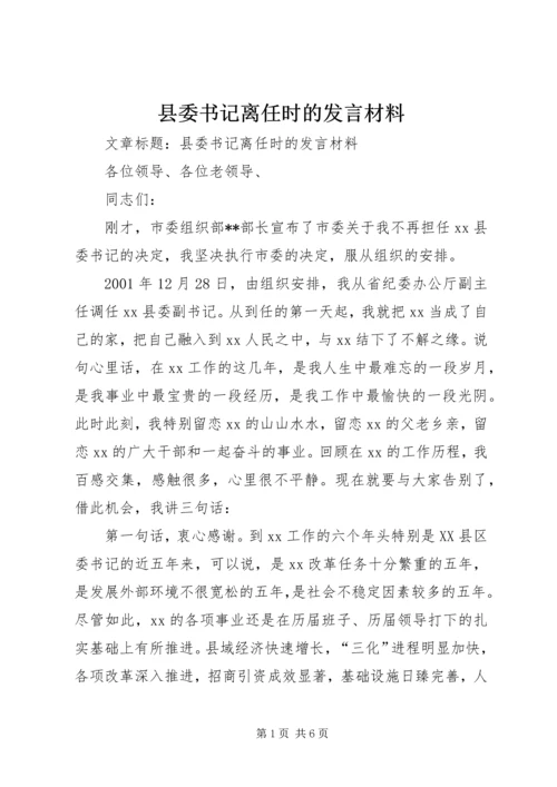 县委书记离任时的发言材料 (2).docx