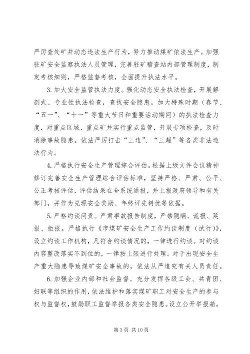 全市煤矿安全生产实施意见.docx