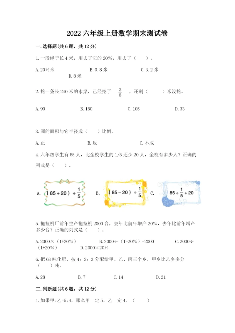 2022六年级上册数学期末测试卷含完整答案（考点梳理）.docx