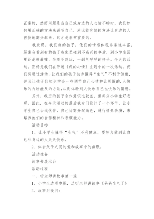 小学生心理健康教育教案_14.docx