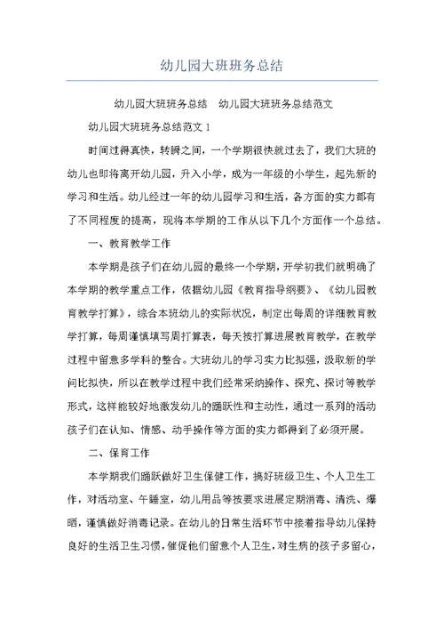 幼儿园大班班务总结