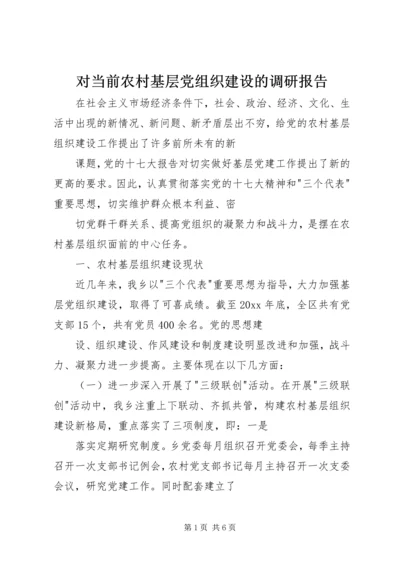 对当前农村基层党组织建设的调研报告 (3).docx