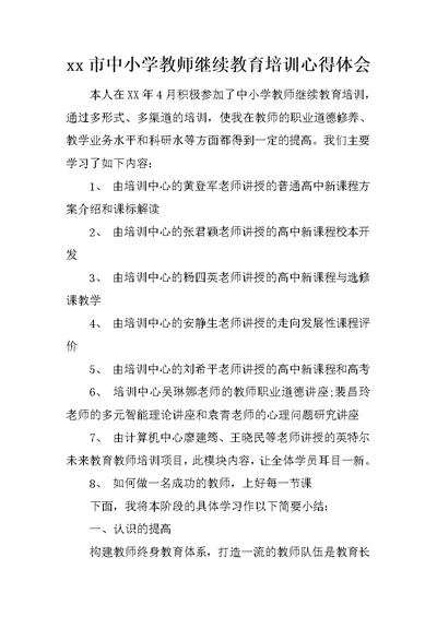 xx市中小学教师继续教育培训心得体会