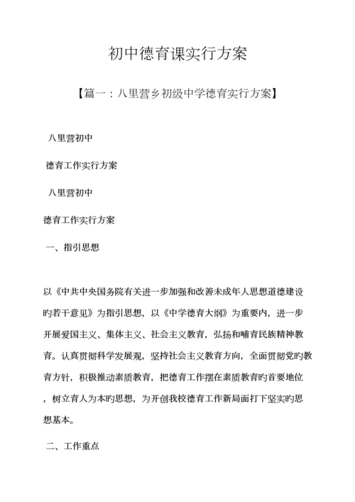 初三作文之初中德育课实施专题方案.docx