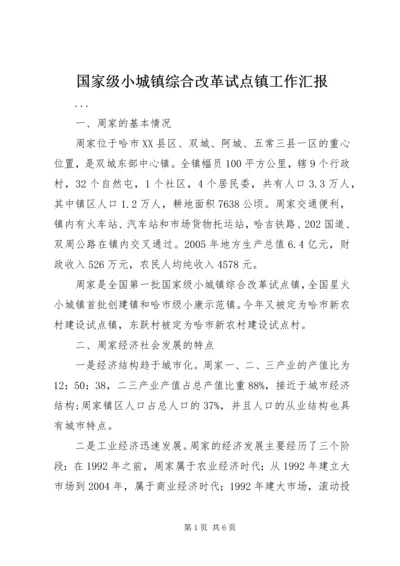 国家级小城镇综合改革试点镇工作汇报 (2).docx