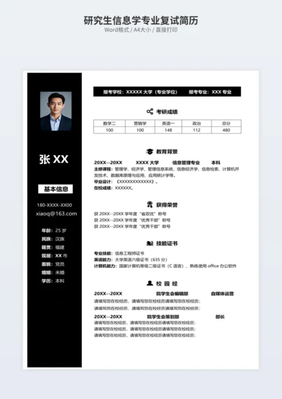 研究生信息学专业复试简历