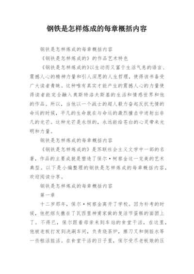 钢铁是怎样炼成的每章概括内容.docx