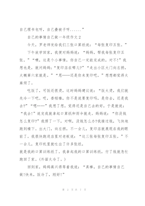 自己的事情自己做一年级作文7篇.docx