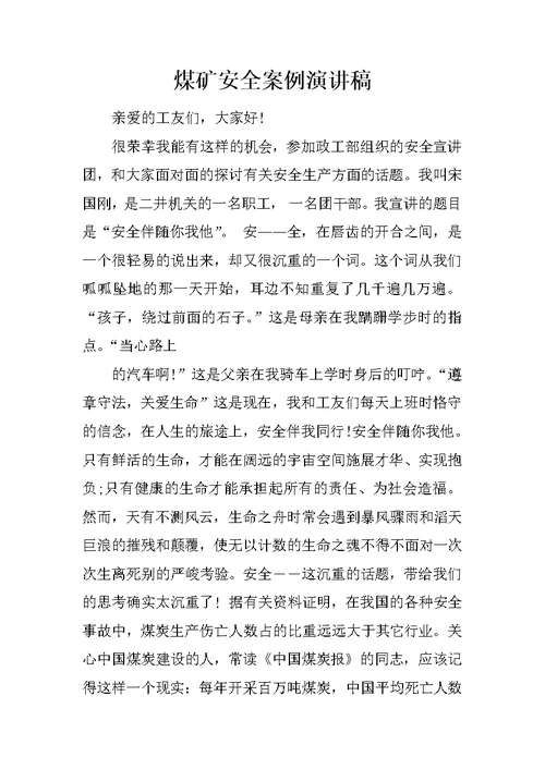煤矿安全案例演讲稿