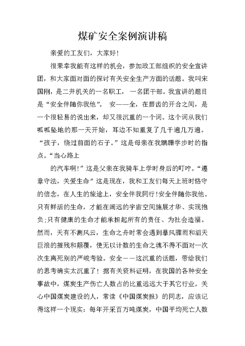 煤矿安全案例演讲稿