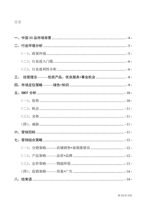 标准的产品营销策划市场营销推广方案