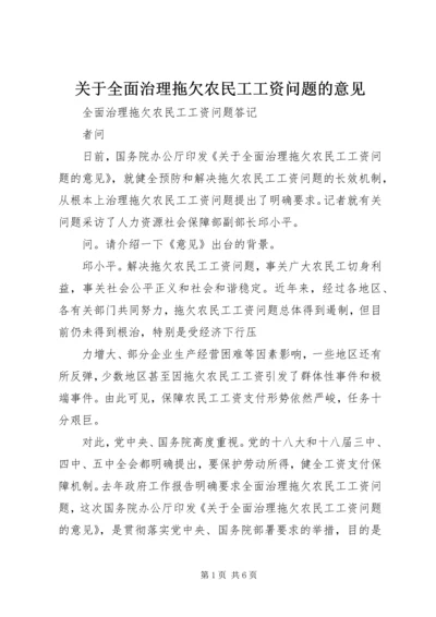 关于全面治理拖欠农民工工资问题的意见 (3).docx