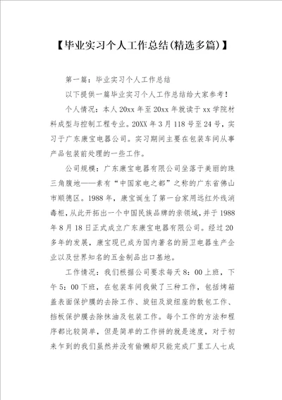 毕业实习个人工作总结