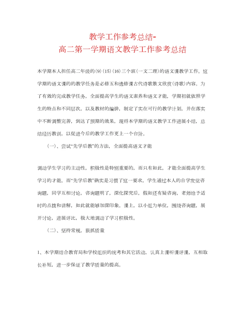 2023年教学工作参考总结高二第一学期语文教学工作参考总结.docx