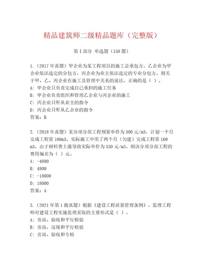 精品建筑师二级精品题库（完整版）