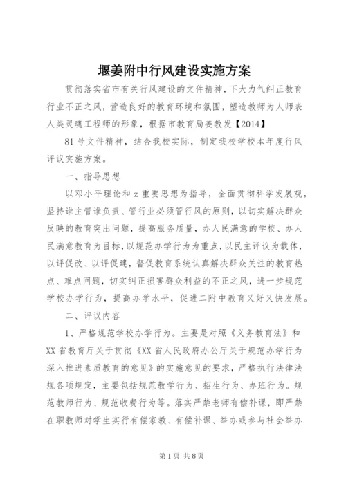 堰姜附中行风建设实施方案.docx