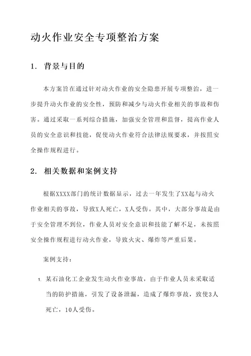 动火作业安全专项整治方案