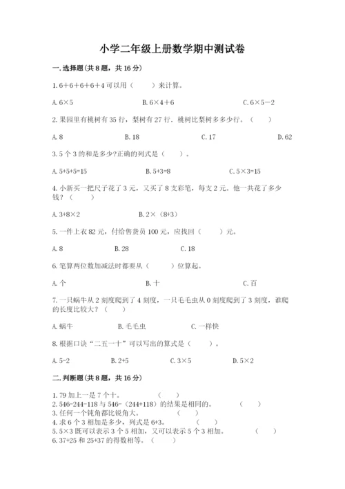 小学二年级上册数学期中测试卷带答案（b卷）.docx