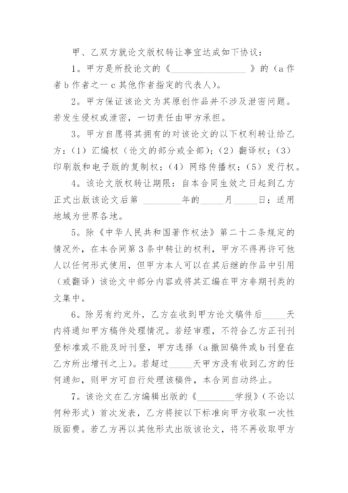 论文版权转让合同【编辑最新精选实用】.docx