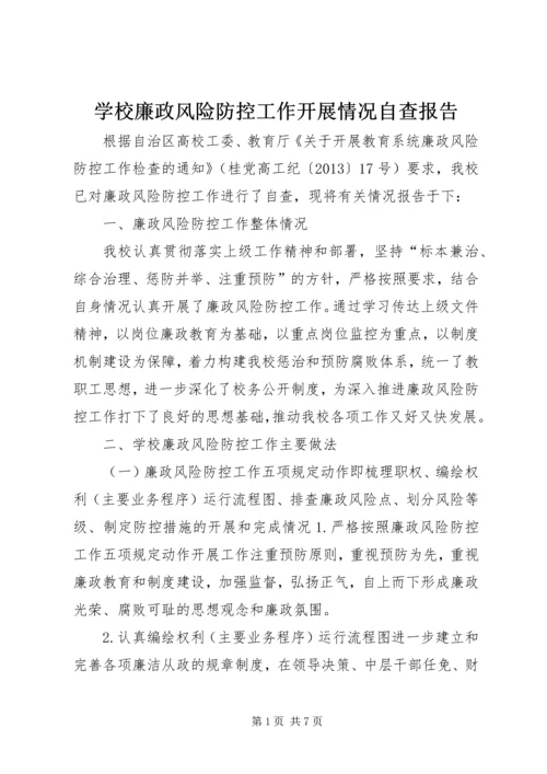 学校廉政风险防控工作开展情况自查报告 (2).docx