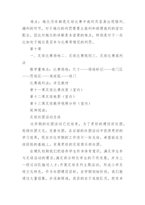 足球社团活动计划.docx