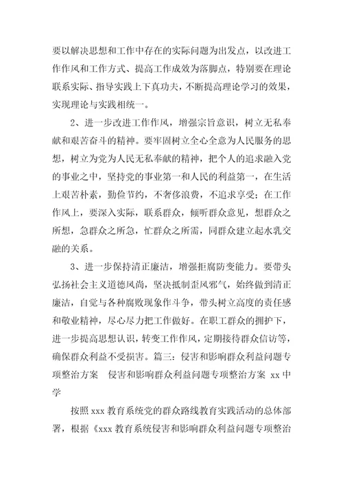 侵害群众利益不正之风整改方案