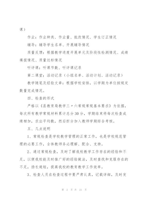 教学常规检查实施方案.docx