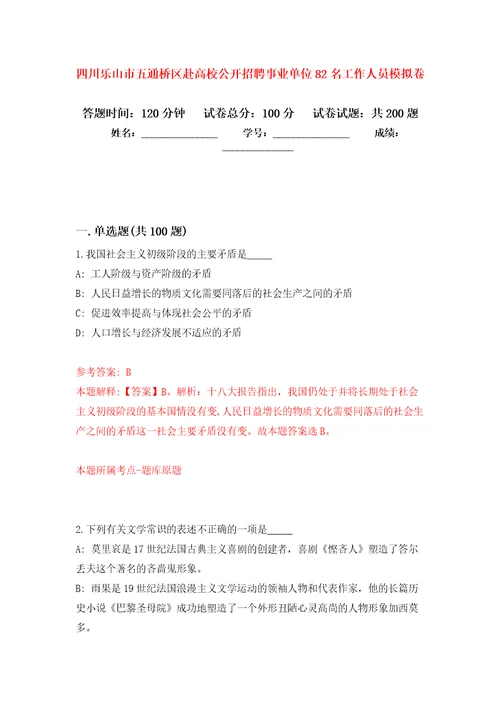 四川乐山市五通桥区赴高校公开招聘事业单位82名工作人员模拟训练卷第8版