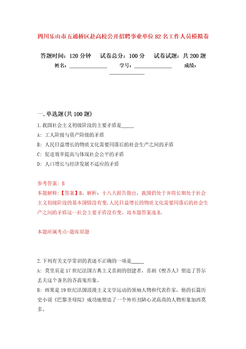 四川乐山市五通桥区赴高校公开招聘事业单位82名工作人员模拟训练卷第8版