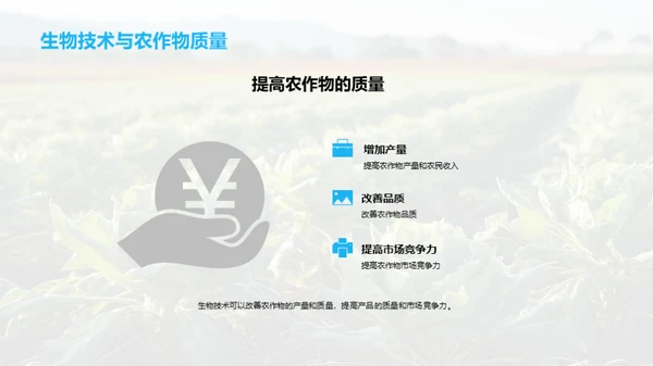 生物技术在农业中的应用